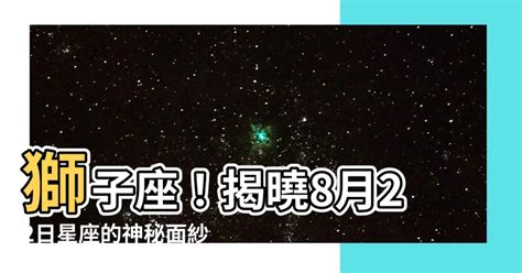 8 22 星座|8月22日生日書（獅子座）